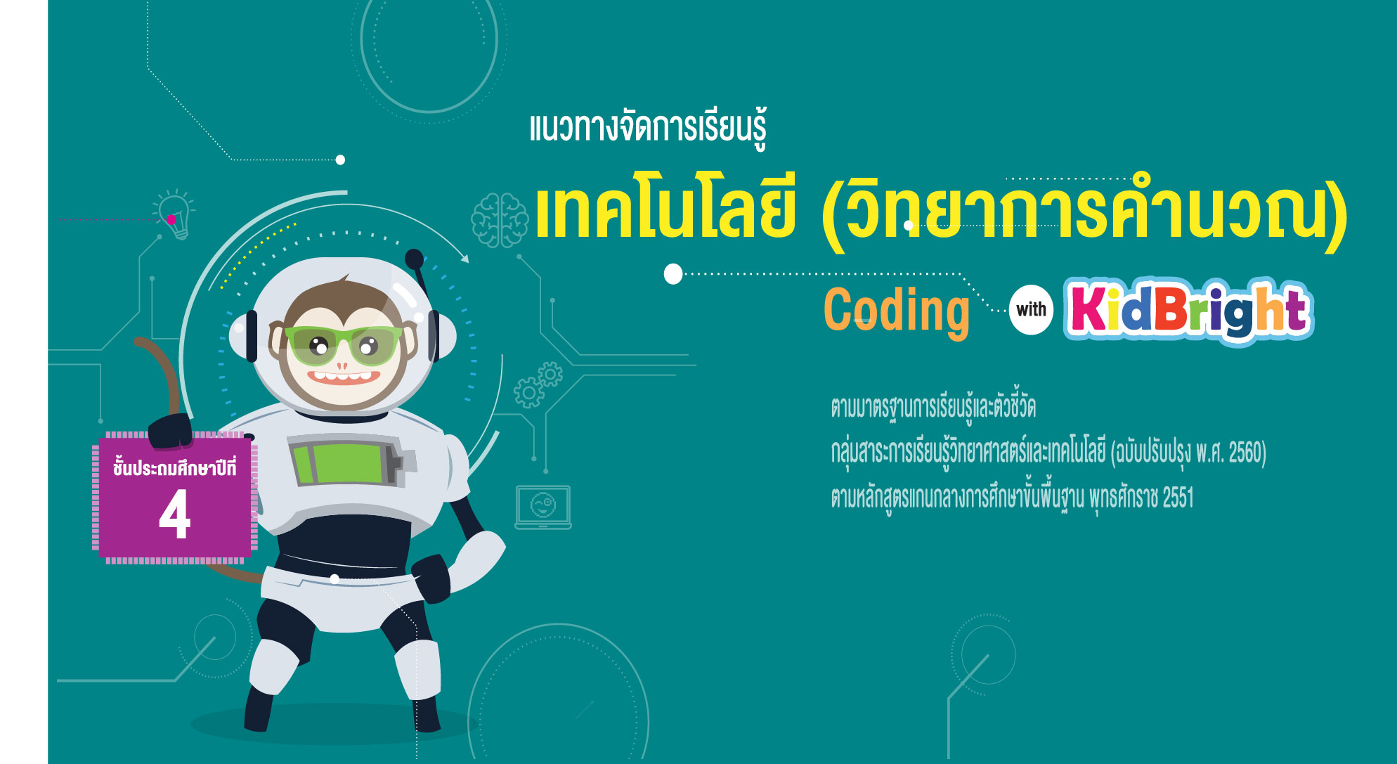 แนวทางการจัดการเรียนรู้เทคโนโลยี (วิทยาการคำนวณ) Coding with KidBright สำหรับชั้นประถมศึกษาปีที่ 4 KB_P4