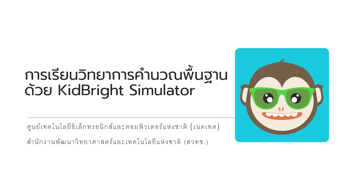 เรียนรู้วิทยาการคำนวณพื้นฐานด้วย KidBright Simulator KBSim1