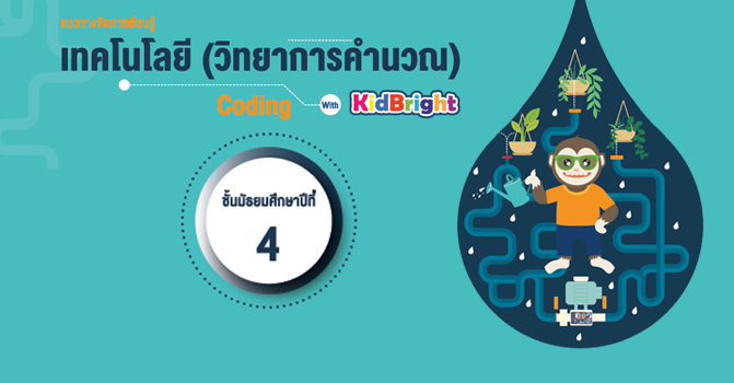 แนวทางจัดการเรียนรู้ เทคโนโลยี (วิทยาการคำนวณ): Coding with KidBright ชั้นมัธยมศึกษาปีที่ 4 (ทดสอบระบบ AE) M4_101